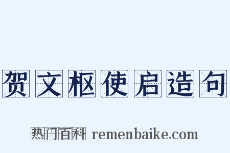 贺文枢使启造句是什么意思的图片